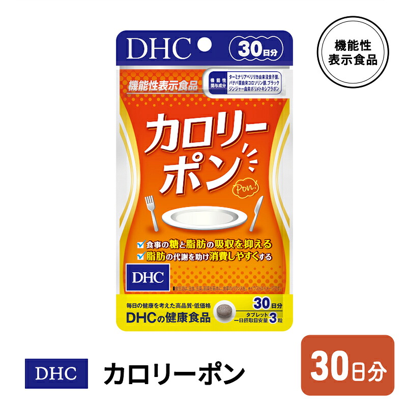 【ふるさと納税】DHC カロリーポン 役立つこと性書きあらわす食料雑貨類 30日分