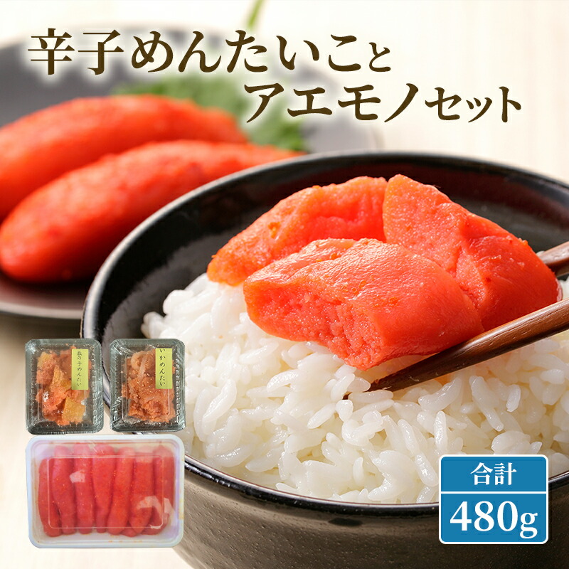 【ふるさと納税】辛子めんたいことアエモノセット 合計480g 明太子 辛子明太子 魚卵 たらこ おつまみ おかず