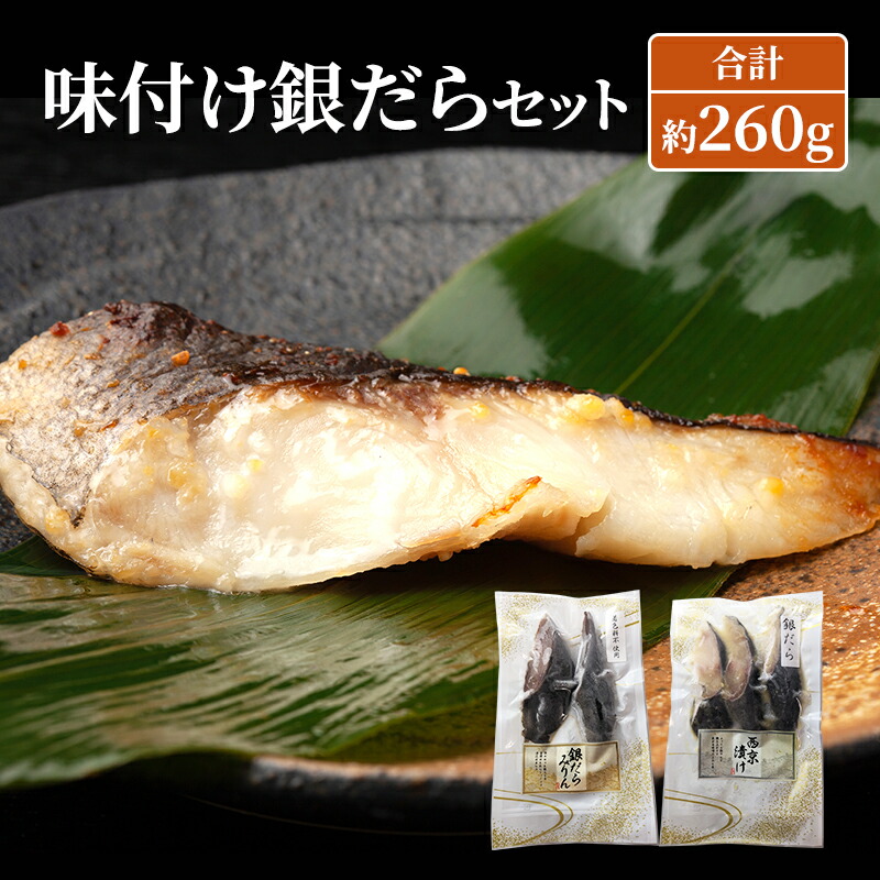 【ふるさと納税】味付け銀だらセット 合計約260g 魚 魚介類 おかず 惣菜