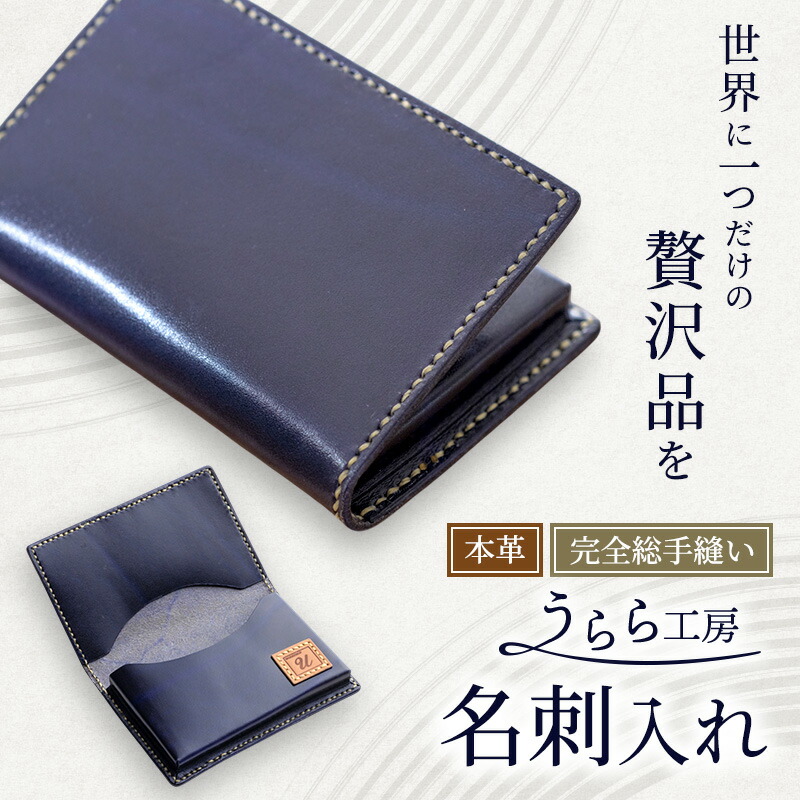【ふるさと納税】麗らか細工所 本革 名刺入れ