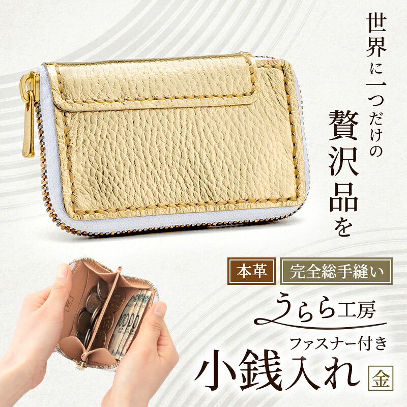 【ふるさと納税】麗らか細工所 チャック付き添い人 本革 釣り銭入れ (金)