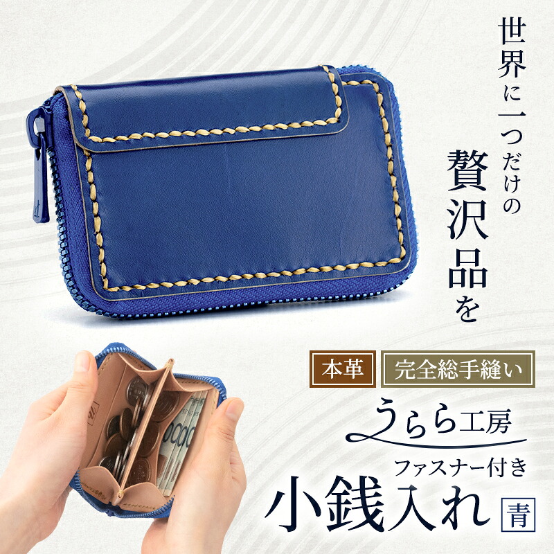 【ふるさと納税】麗らか細工所 チャック付き添い人 本革 釣り銭入れ (青)