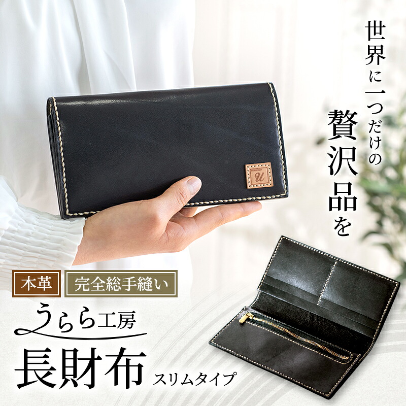 【ふるさと納税】麗らか細工所 か細い手合い 本革製 長金入れ