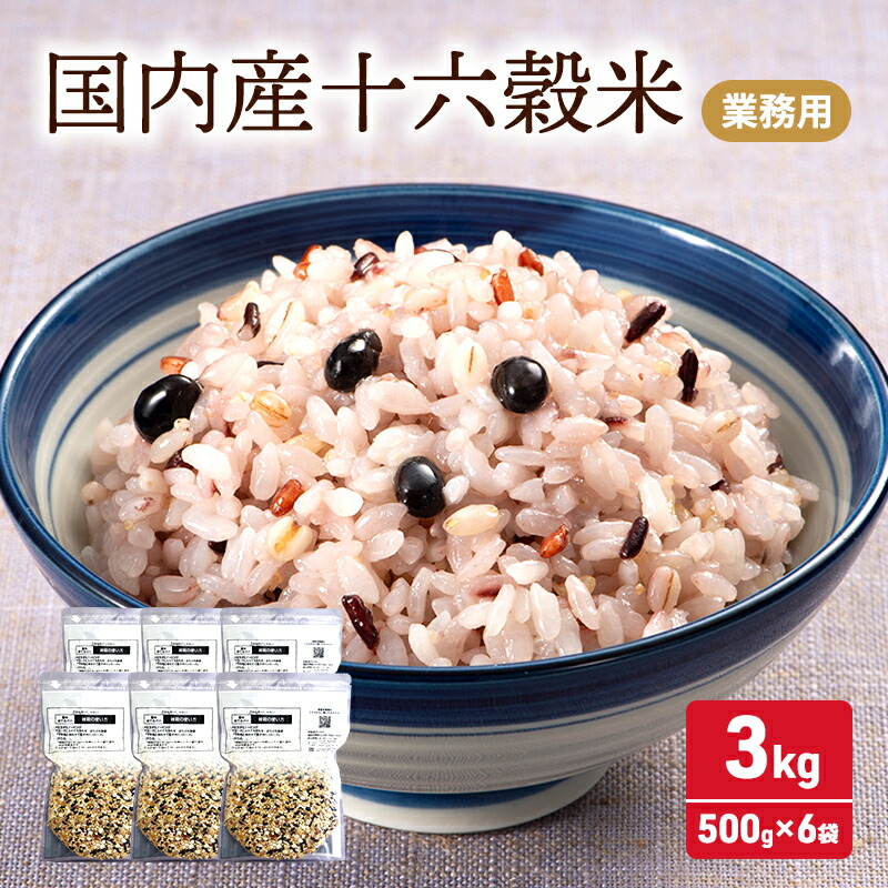 【ふるさと納税】雑穀 国内産 十六穀 米 業務用 合計3,000g (500g×6袋) 食物繊維