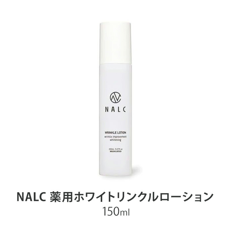 【ふるさと納税】NALC 薬用 ホワイトリンクルローション 150mL 美容 13,320円