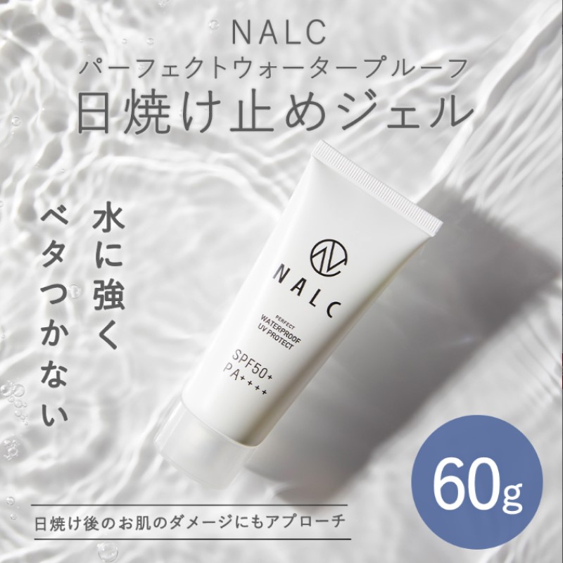 【ふるさと納税】NALC パーフェクトウォータープルーフ 日焼打ち切り ジェル 60g 美容