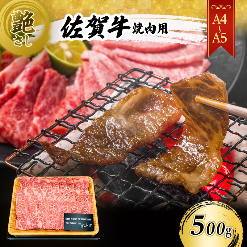 【ふるさと納税】佐賀牛 艶さし！【A4～A5】佐賀牛焼肉用 500g 肉 お肉 牛肉 和牛 牛 ※配送不可：離島｜佐賀県鳥栖市