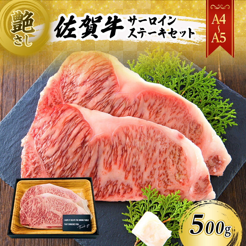 【ふるさと納税】佐賀牛 艶さし！【A4～A5】佐賀牛サーロイン ステーキ セット 500g（250gx2枚） 肉 お肉 牛肉 和牛 牛 ※配送不可：離島