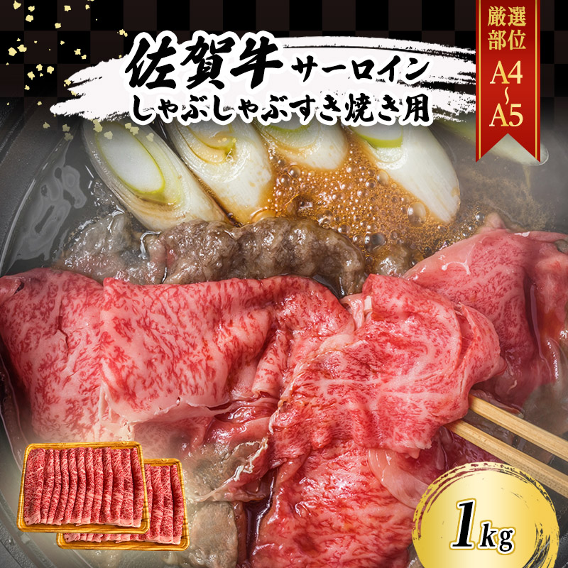 【ふるさと納税】佐賀牛 【厳選部位】【A4～A5】佐賀牛サーロイン しゃぶしゃぶ すき焼き用 1kg（500gx2p） 肉 お肉 牛肉 和牛 牛 ※配送不可：離島