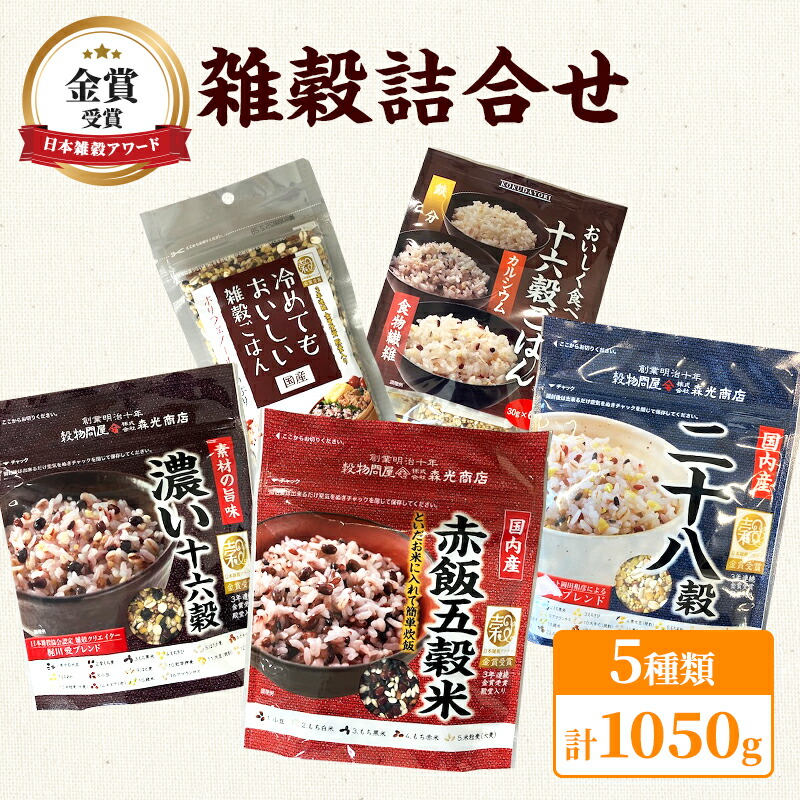 【ふるさと納税】雑穀 詰合せ 5種 計1050g 日本雑穀アワード 金賞 セット 健康 ヘルシー 食物繊維