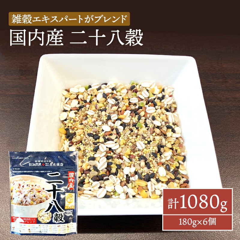 【ふるさと納税】雑穀 国内産 二十八穀 計1080g (180g×6個) セット 健康 ヘルシー 食物繊維