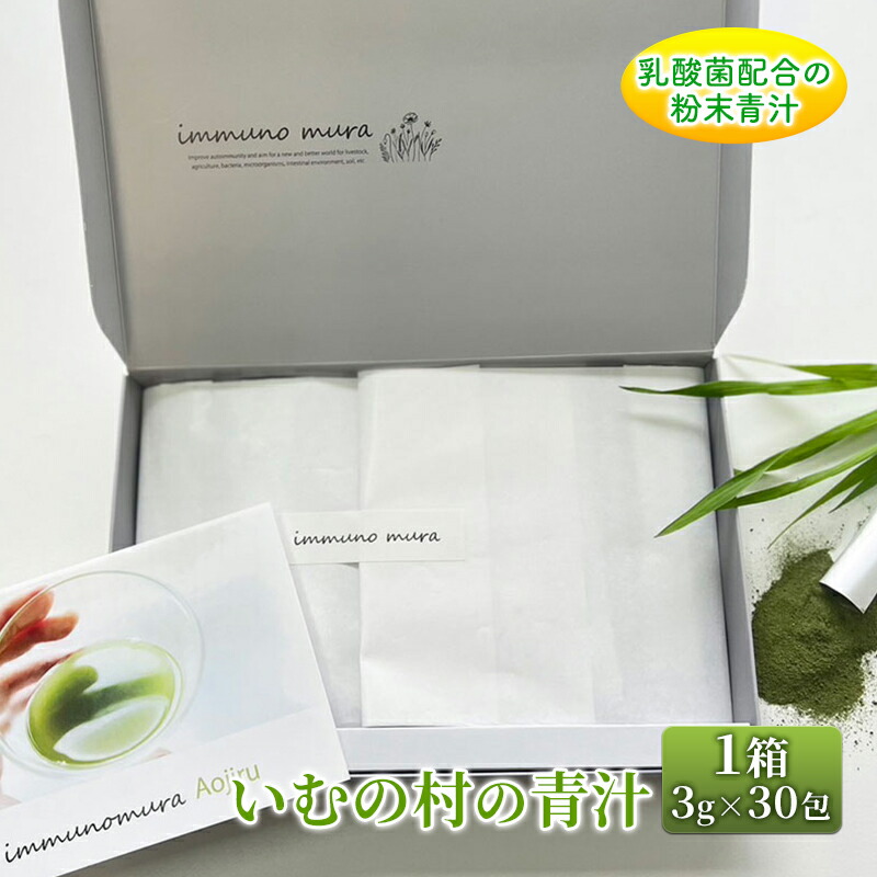 【ふるさと納税】青汁 いむの村の青汁 1箱 3g×30包入 粉末 乳酸菌配合 健康 美容 健康食品