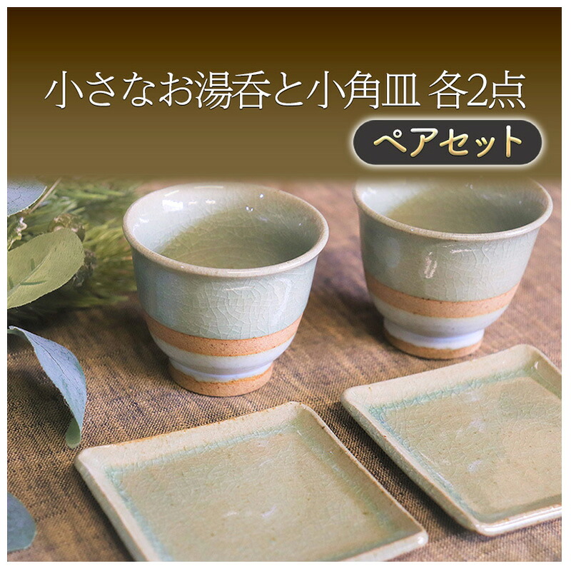 【ふるさと納税】湯呑み 小さなお湯呑と小角皿 ペア セット (掛け分け) ｜佐賀県鳥栖市
