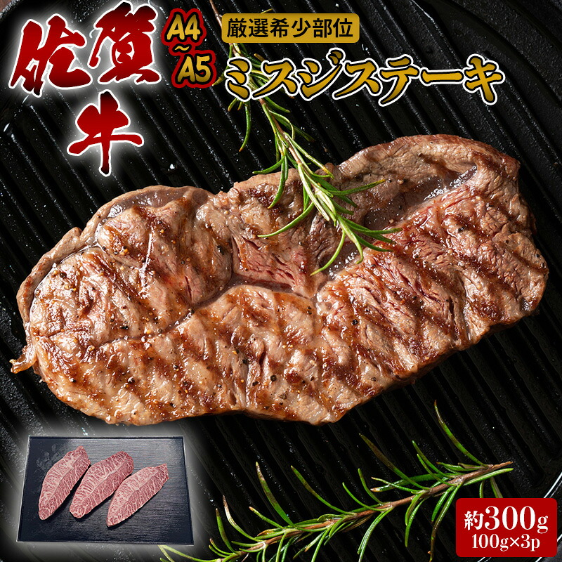 【ふるさと納税】ステーキ 厳選 希少部位 A4~A5 佐賀牛 ミスジステーキ 約300g (100g×3p) 牛肉 肉 ブランド牛 ※配送不可:離島|佐賀県鳥栖市