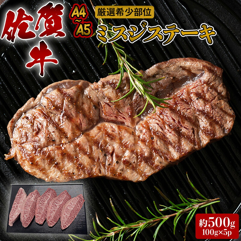 【ふるさと納税】ステーキ 厳選 希少部位 A4~A5 佐賀牛 ミスジステーキ 約500g (100g×5p) 牛肉 肉 ブランド牛 ※配送不可:離島|佐賀県鳥栖市