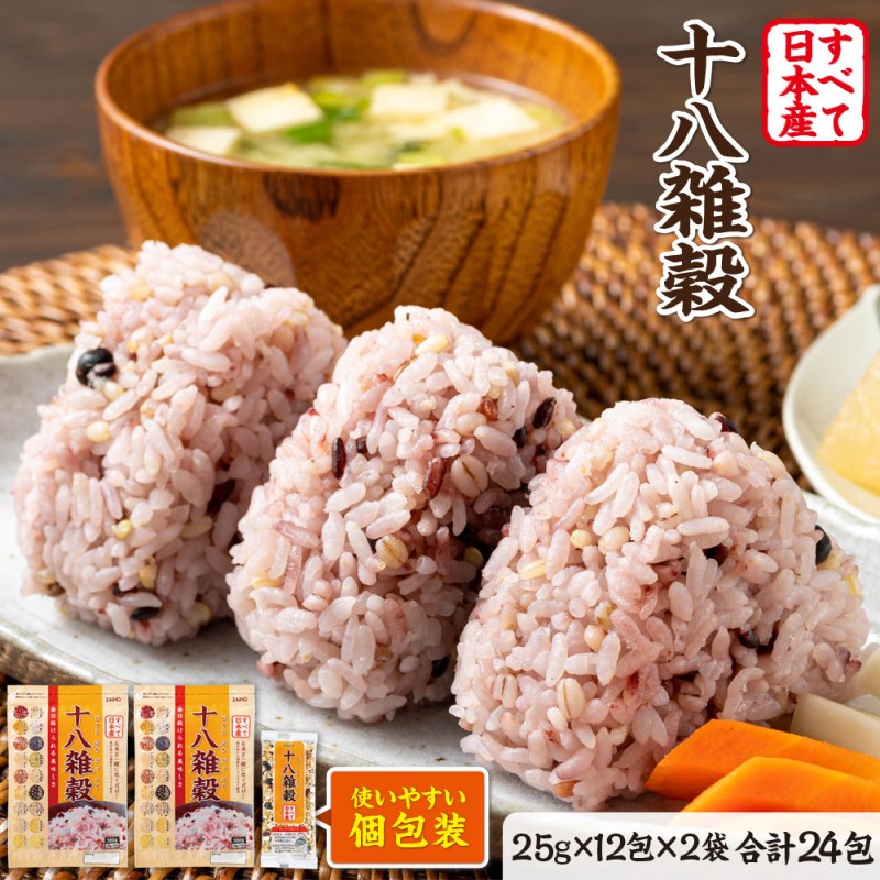 【ふるさと納税】十八雑穀 25g×12包×2袋 すべて日本産 個包装 雑穀 　お届け：約2週間～2ヶ月ほどでお届け