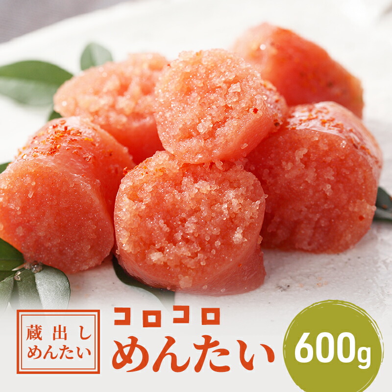 【ふるさと納税】明太子 蔵出し めんたい コロコロ 600g 魚卵 めんたいこ