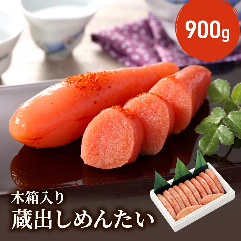 【ふるさと納税】明太子 木箱入り 蔵出し めんたい 900g 魚卵 めんたいこ