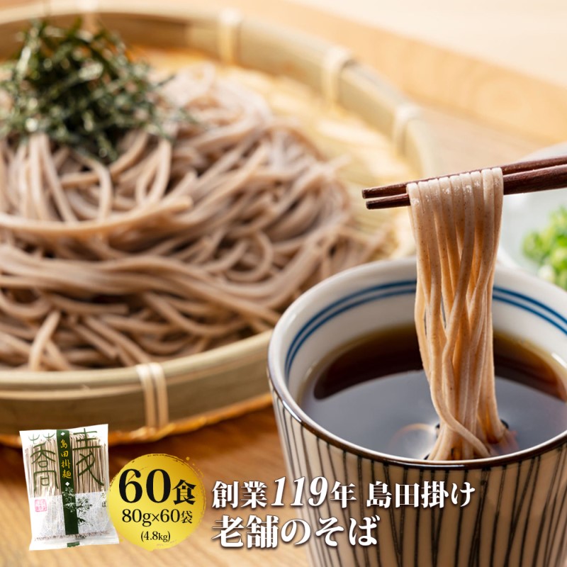 【ふるさと納税】そば 創業119年 老舗の味 そば60食 福山製麺の蕎麦 国産 乾麺 個包装 簡単調理 常備食 備蓄 保存食 お取り寄せ
