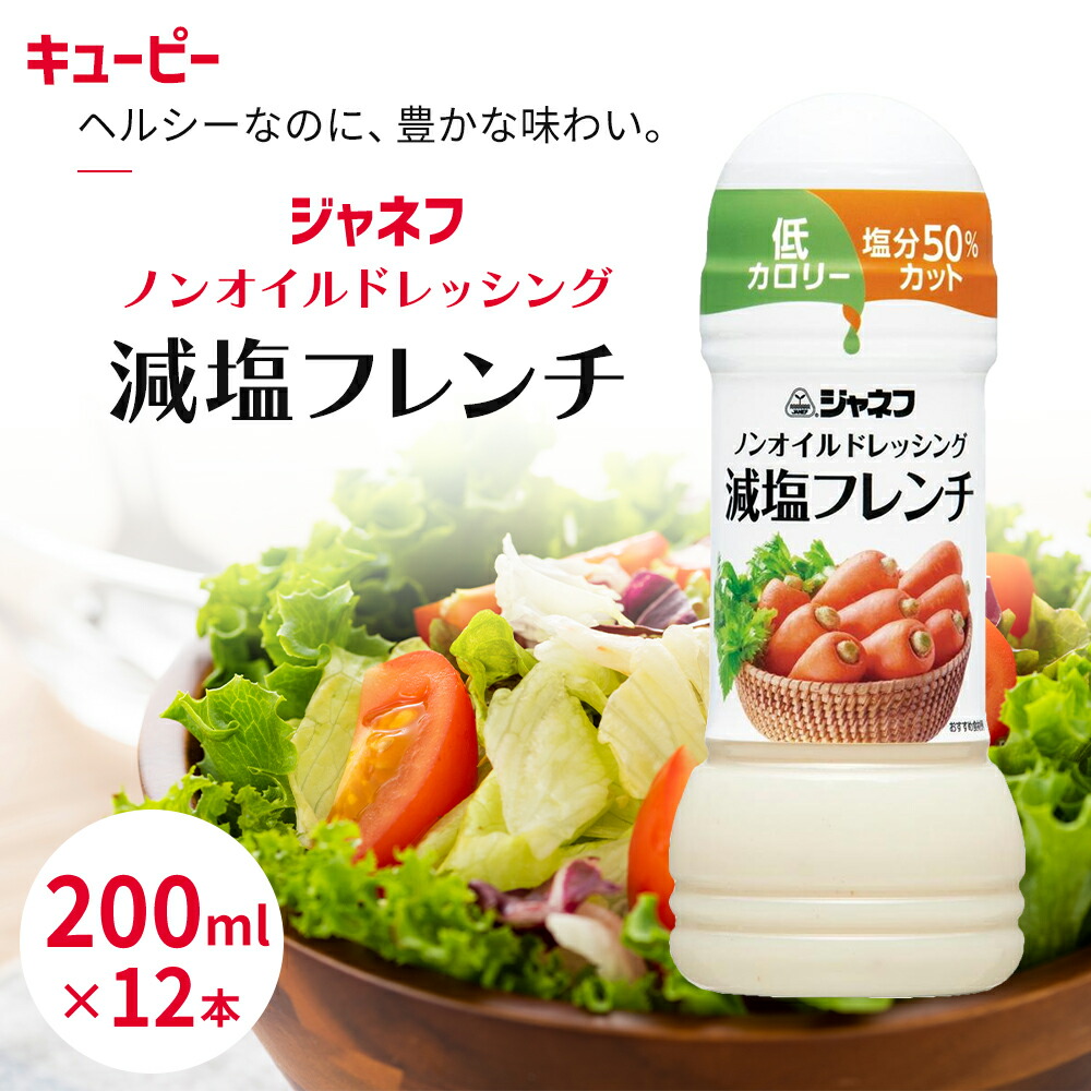 【ふるさと納税】ドレッシング キューピー JNFノンオイルドレッシング 減塩 フレンチ 200ｍl×12本 調味料