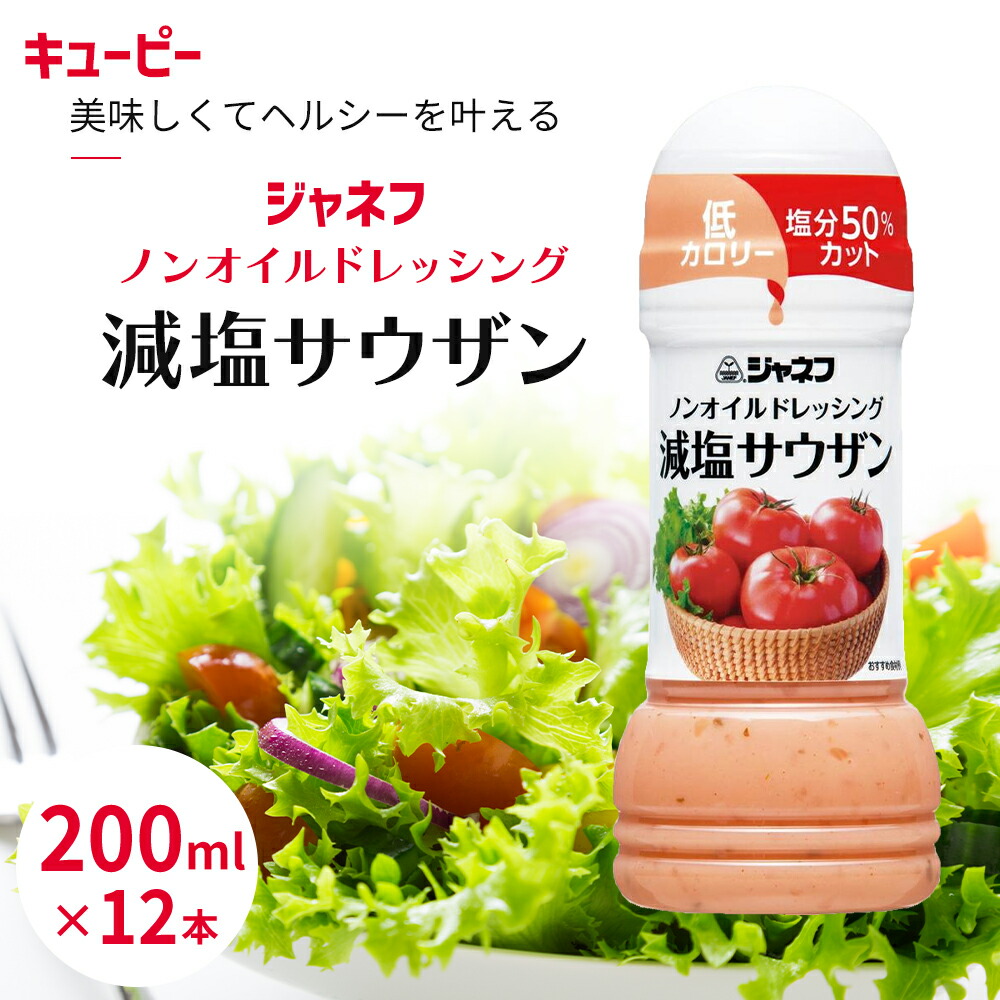 【ふるさと納税】ドレッシング キューピー JNFノンオイルドレッシング 減塩 サウザン 200ｍl×12本 調味料
