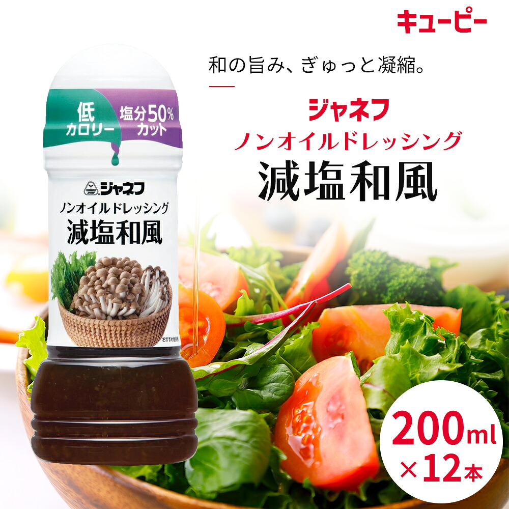 【ふるさと納税】ドレッシング キューピー JNFノンオイルドレッシング 減塩 和風 200ｍl×12本