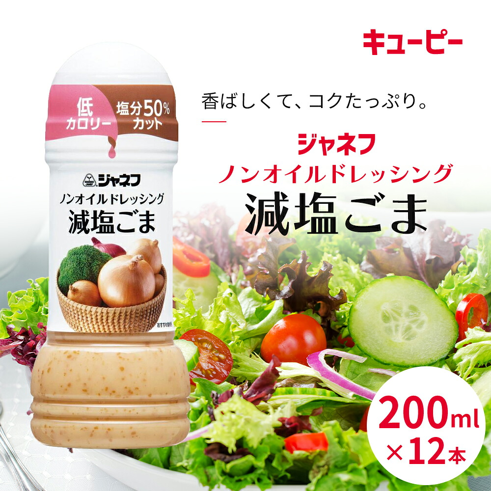 【ふるさと納税】ドレッシング キューピー JNFノンオイルドレッシング 減塩 ごま 200ｍl×12本