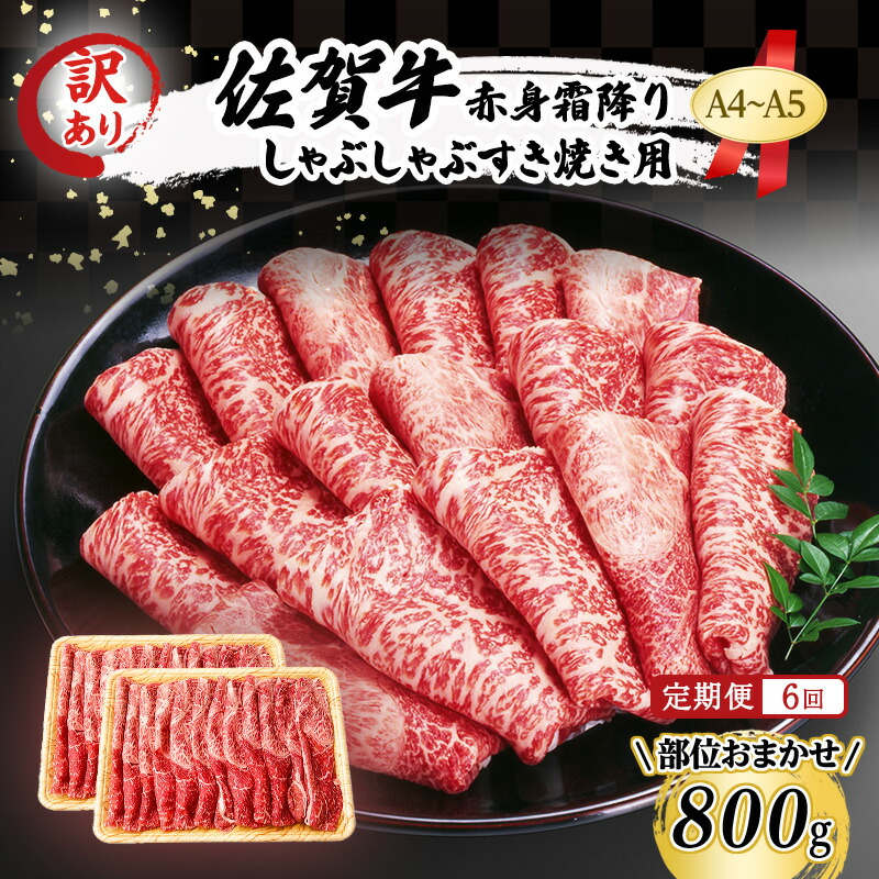 【ふるさと納税】定期便 6ヶ月 訳あり！【A4～A5】佐賀牛 赤身 霜降り しゃぶしゃぶ すき焼き用 (肩・モモ) 800g (400g×2p) 肉 お肉 牛肉 和牛 牛 6回 お楽しみ ※配送不可：離島