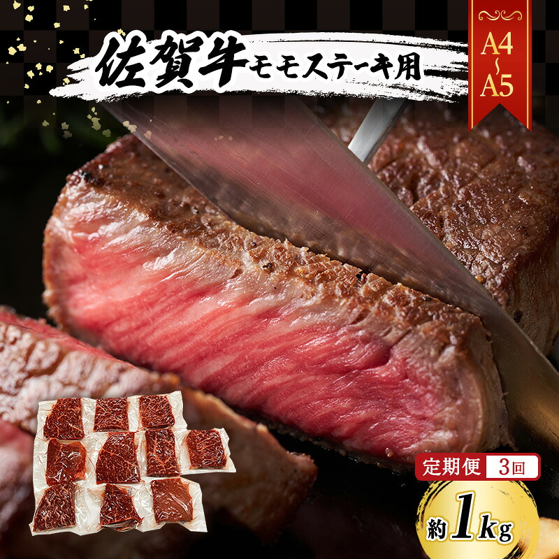 【ふるさと納税】定期便 3ヶ月 【A4～A5】佐賀牛 モモ ステーキ 約1kg (100g×10p) 肉 お肉 牛肉 和牛 牛 3回 お楽しみ ※配送不可：離島