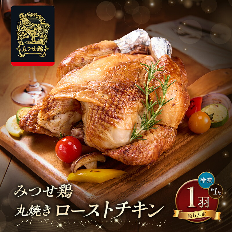 【ふるさと納税】ローストチキン みつせ鶏 丸焼き ロースト 1羽 (約1kg) 鶏 鶏肉