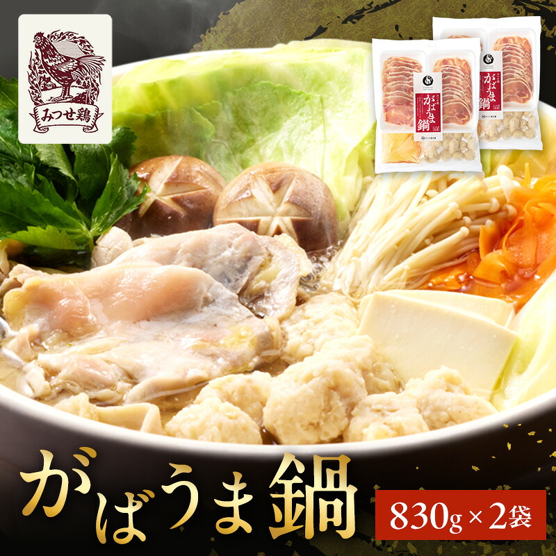 【ふるさと納税】鍋 みつせ鶏 がばうま鍋 830g&times;2袋 鶏肉 お鍋｜佐賀県鳥栖市
