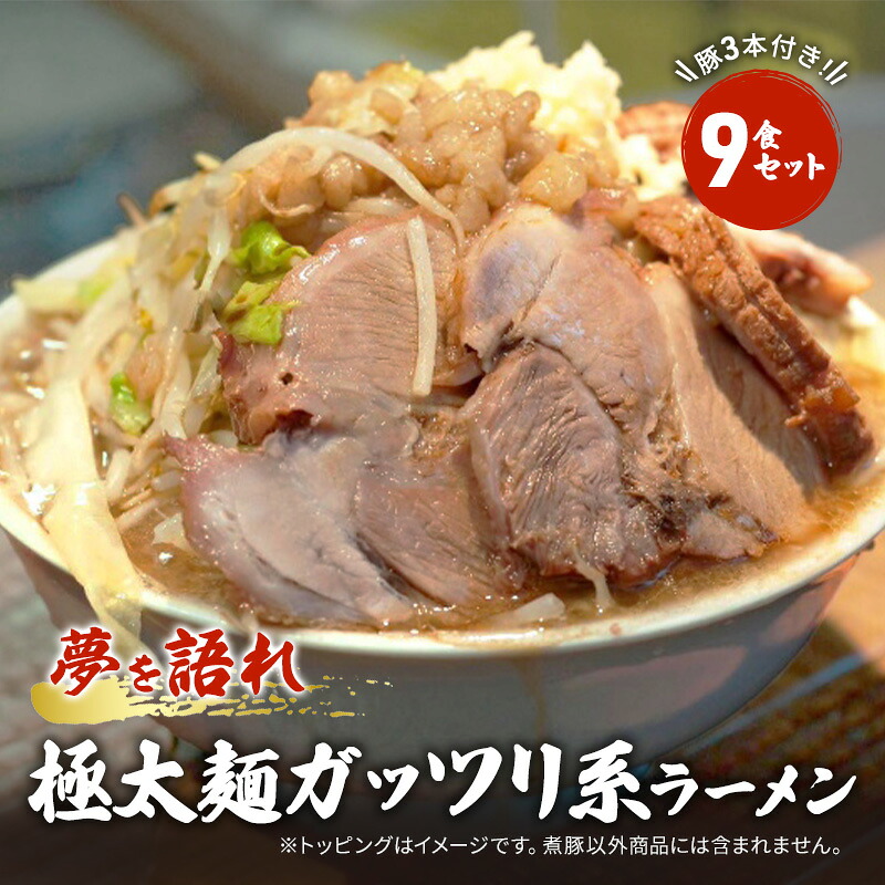 【ふるさと納税】ラーメン 夢を語れ 9食 セット 極太麺 ガッツリ系ラーメン 豚 3本付き！G系※配送不可：離島　｜佐賀県鳥栖市 32,500円