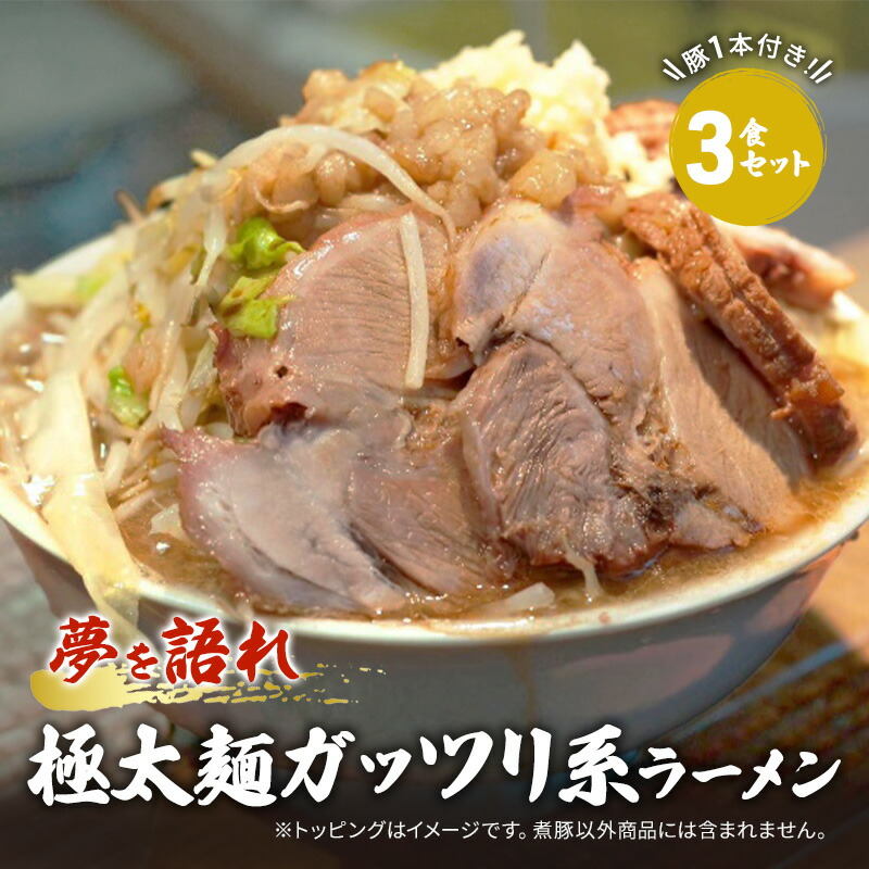 【ふるさと納税】ラーメン 夢を語れ 3食 セット 極太麺 ガッツリ系ラーメン 豚 1本付き！G系※配送不可：離島　
