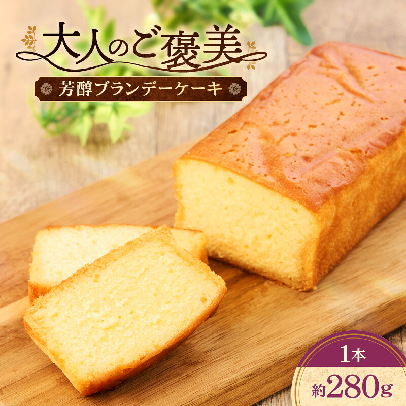 【ふるさと納税】ケーキ ブランデーケーキ 1本 洋菓子 スイーツ お菓子
