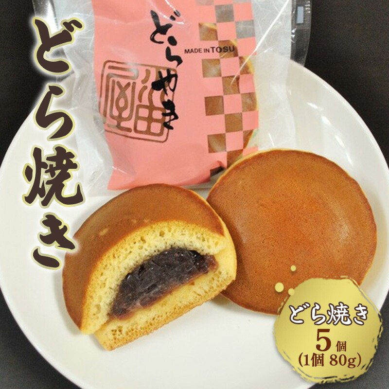 【ふるさと納税】どらやき 厳選小豆のつぶ餡をはさんだどら焼き 5コ 和菓子 お菓子 菓子