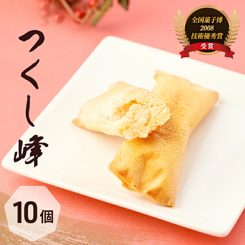 【ふるさと納税】焼き菓子 お菓子 気の置けない方への手土産やご自分へのご褒美に つくし峰(つくしね) 10個入 ふるさとの山なみ 第25回全国菓子大博覧会兵庫姫路菓子博 2008技術優秀賞受賞 ギフト 手土産 洋菓子