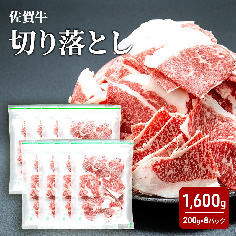 【ふるさと納税】牛肉 佐賀牛 切り落とし 1600g 牛 肉 お肉 ※配送不可:離島｜佐賀県鳥栖市