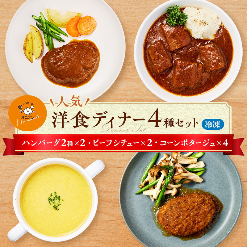 【ふるさと納税】冷凍 セット ハンバーグ・オニオン人気の詰合せ ハンバーグ 4個&ビーフシチュー 2個&コーンポタージュ 4個|佐賀県鳥栖市