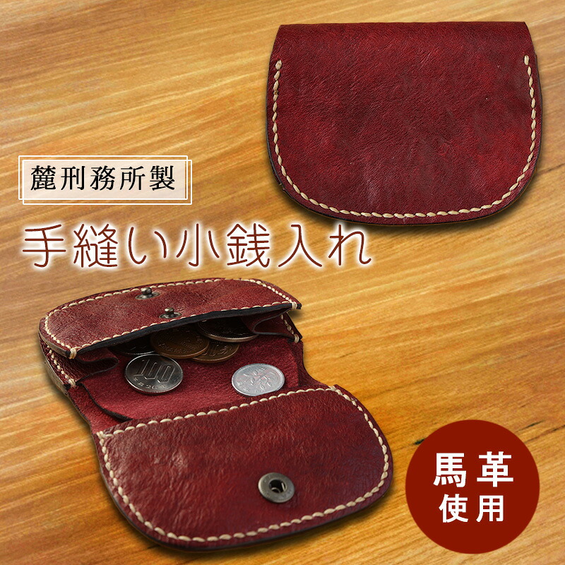 【ふるさと納税】手縫い小銭入れ 麓刑務所 財布 ケース 小物入れ 刑務所作業製品 雑貨 馬革 革 手縫い 更生 矯正 社会復帰支援 支援