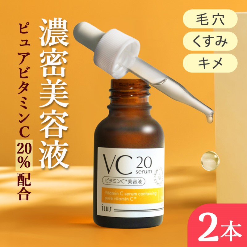 【ふるさと納税】美容 ILUS ビタミンC 美容液 VC20セラム 20ml 2個セット 高濃度 20%配合 毛穴 ビタミンC誘導体 レチノール 配合※配送不可：沖縄、離島　お届け：2026年5月下旬から2027年3月下旬まで
