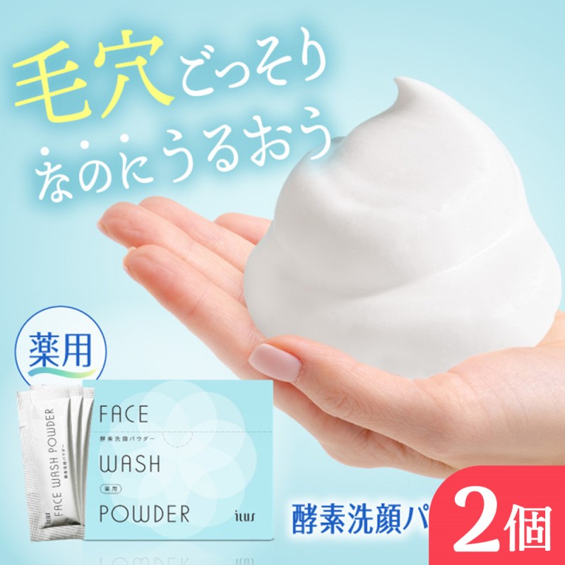 【ふるさと納税】ILUS 薬用 酵素洗顔パウダー（0.8g×30包）2個セット 毛穴の黒ずみケア ニキビを予防 医薬部外品 13種類の植物成分