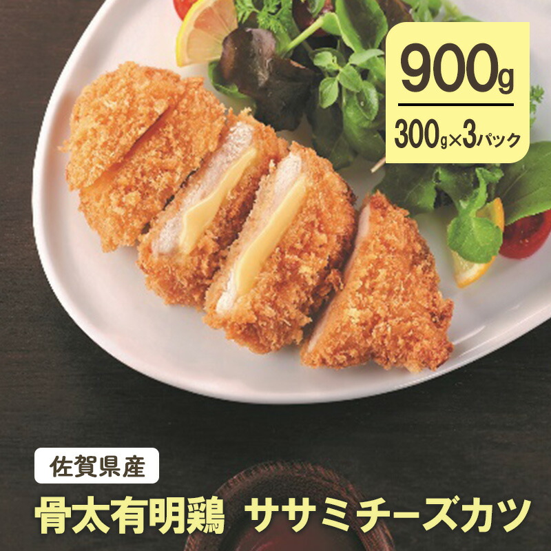 【ふるさと納税】佐賀県産 骨太 有明鶏 ササミチーズカツ 900g (300g×3パック) 鶏 鶏肉 カツ ササミ チーズ 肉 お肉