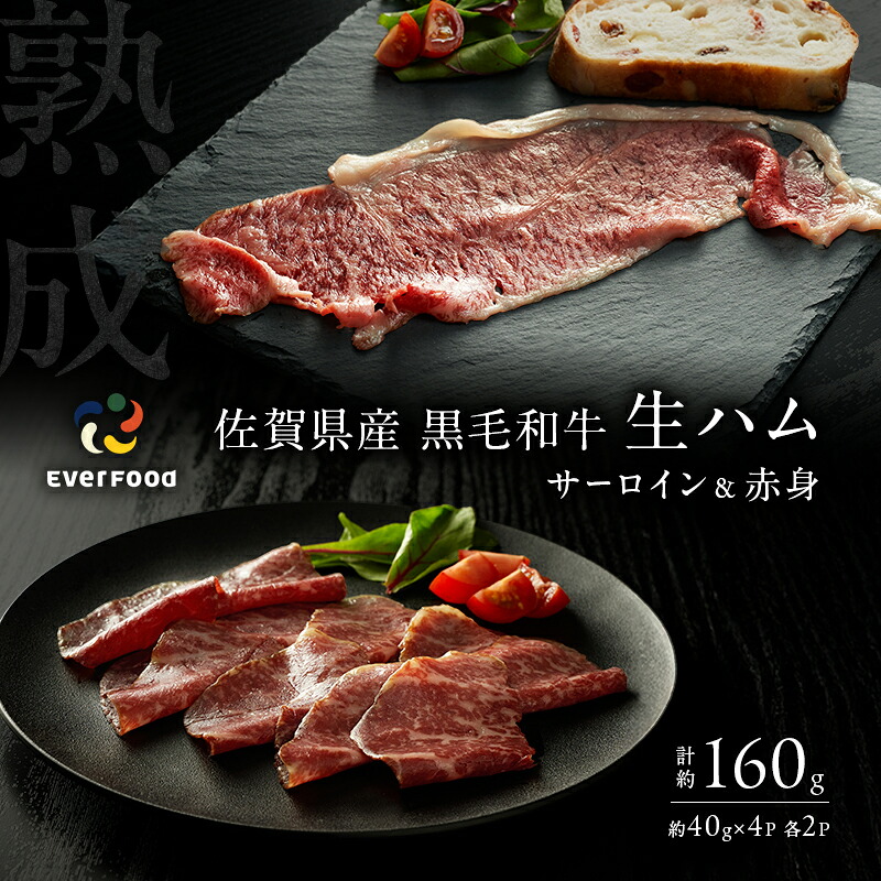 【ふるさと納税】生ハム 佐賀県産和牛 サーロイン・赤身生ハム 各2枚 セット (約40g×4p)