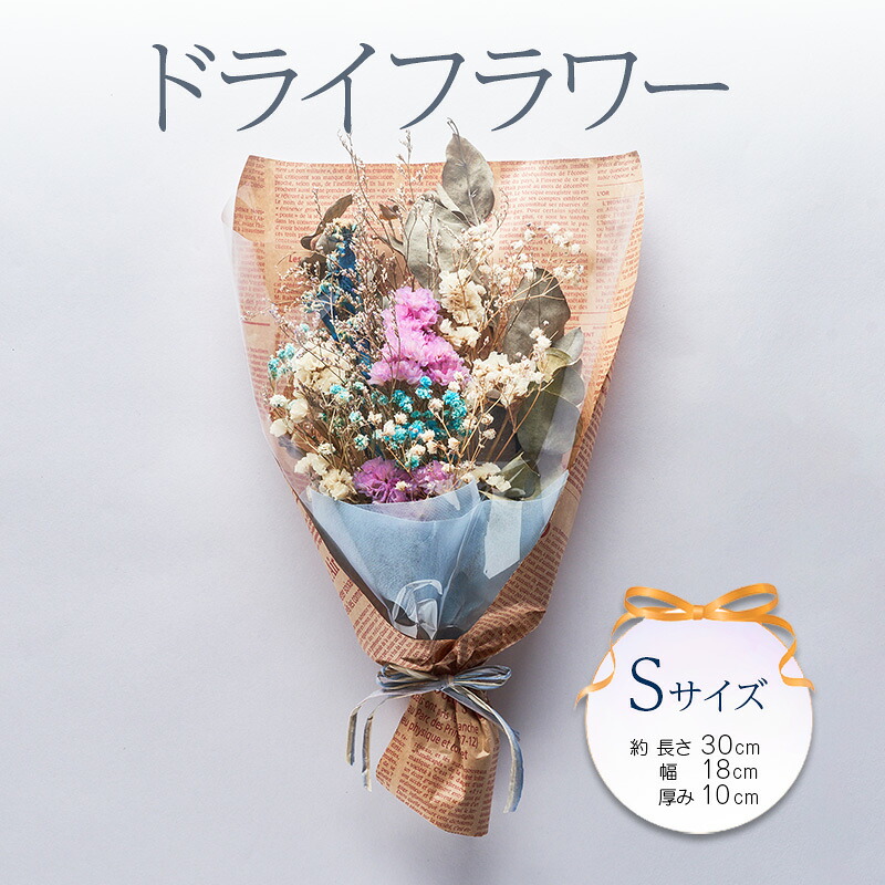 【ふるさと納税】花 ドライフラワー Sサイズ 花束 花材 ドライフラワー インテリア ※配送不可：北海道、沖縄、離島