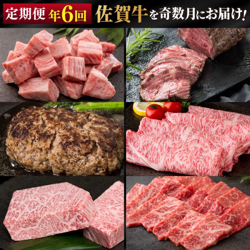 【ふるさと納税】定期便 隔月 奇数月 年6回 佐賀牛が奇数月に届く定期便！！ 佐賀牛 牛肉 ※配送不可：北海道・沖縄・離島