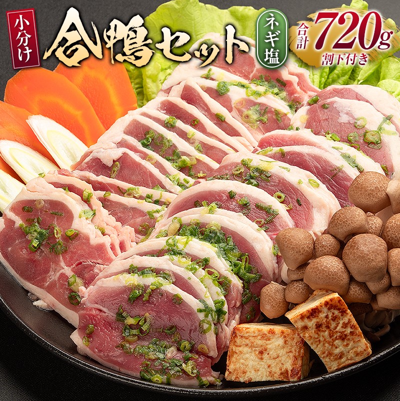 【ふるさと納税】鍋 合鴨 セット ネギ塩仕込み 計720g ※配送不可：離島