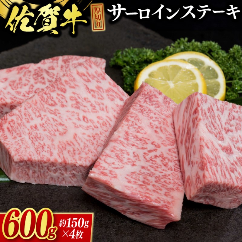 【ふるさと納税】佐賀牛 厚切り サーロインステーキ 4枚 ※配送不可：北海道、沖縄県、離島 肉 牛肉