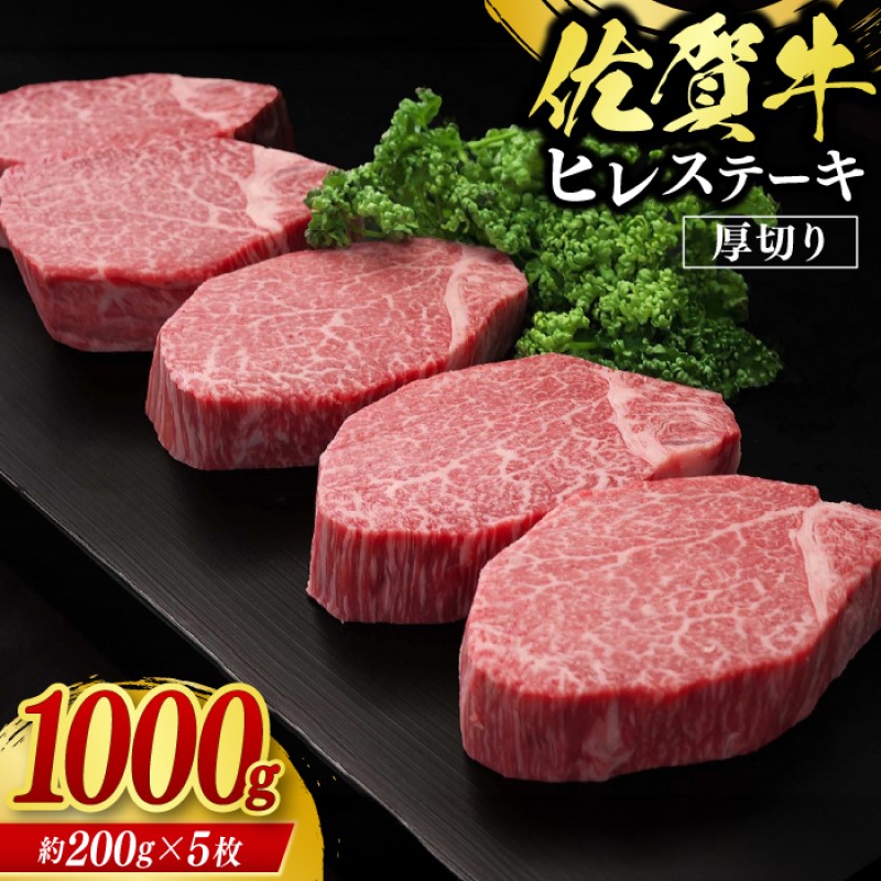 【ふるさと納税】佐賀牛 ヒレステーキ 1000g 牛肉 肉 お肉 ※配送不可：北海道、沖縄、離島