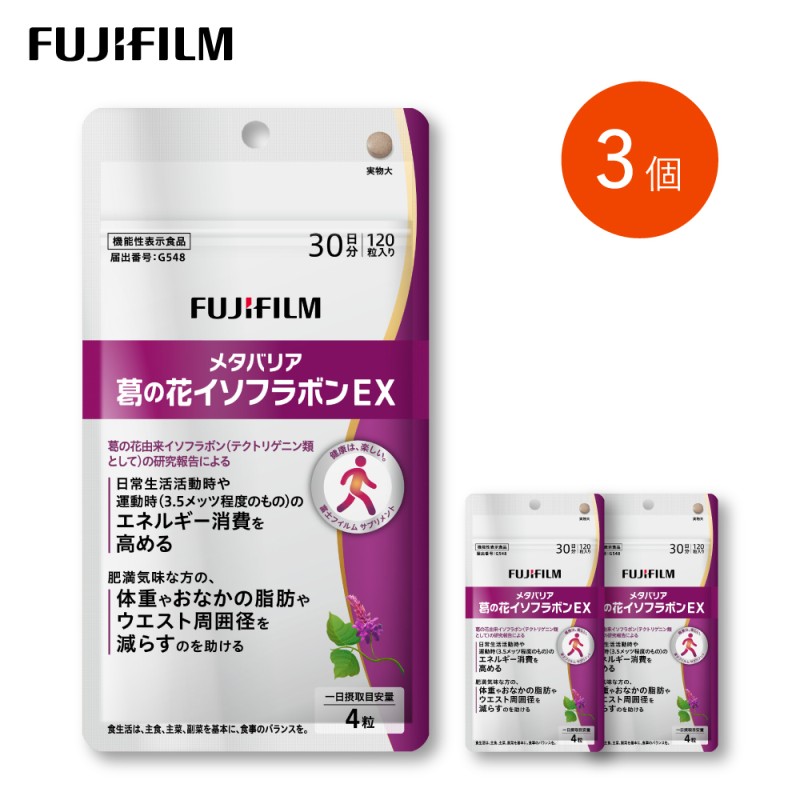 【ふるさと納税】サプリ 富士フイルム 《 加えること 》 メタバリア葛の花イソフラボンEX 30日分 3個書き割り 役立つこと性書きあらわす食料雑貨類 メタバリア イソフラボン 思わしい