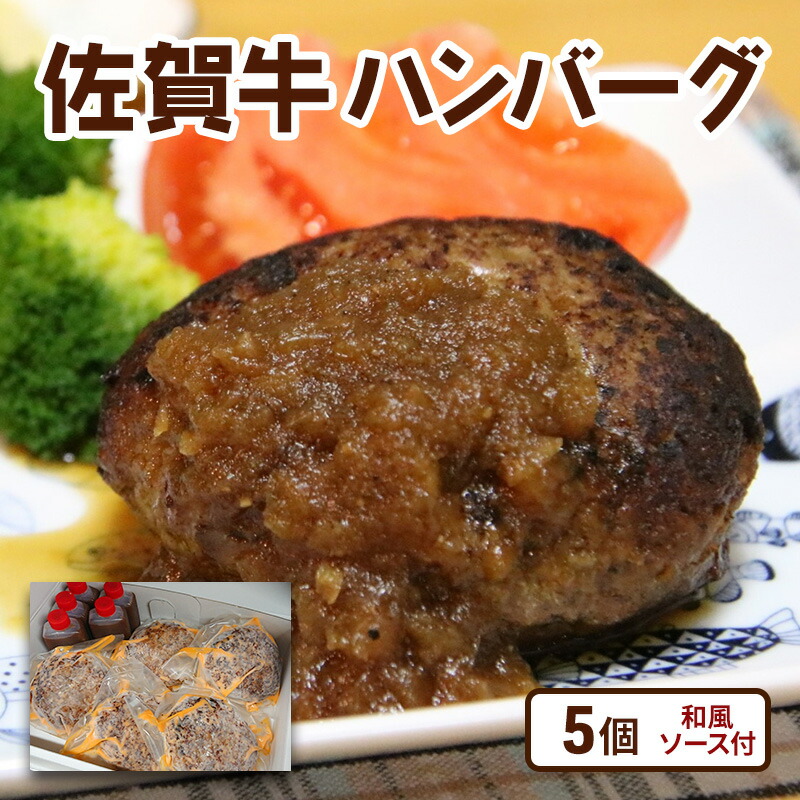 楽天市場】【ふるさと納税】牛肉 佐賀牛 ハンバーグ 5個(和風 楽天市場】【ふるさと納税】牛肉 佐賀牛 ハンバーグ 5個(和風